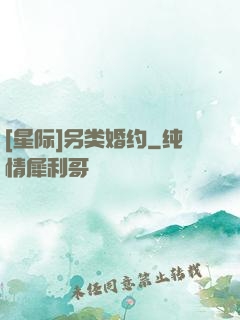 [星际]另类婚约
